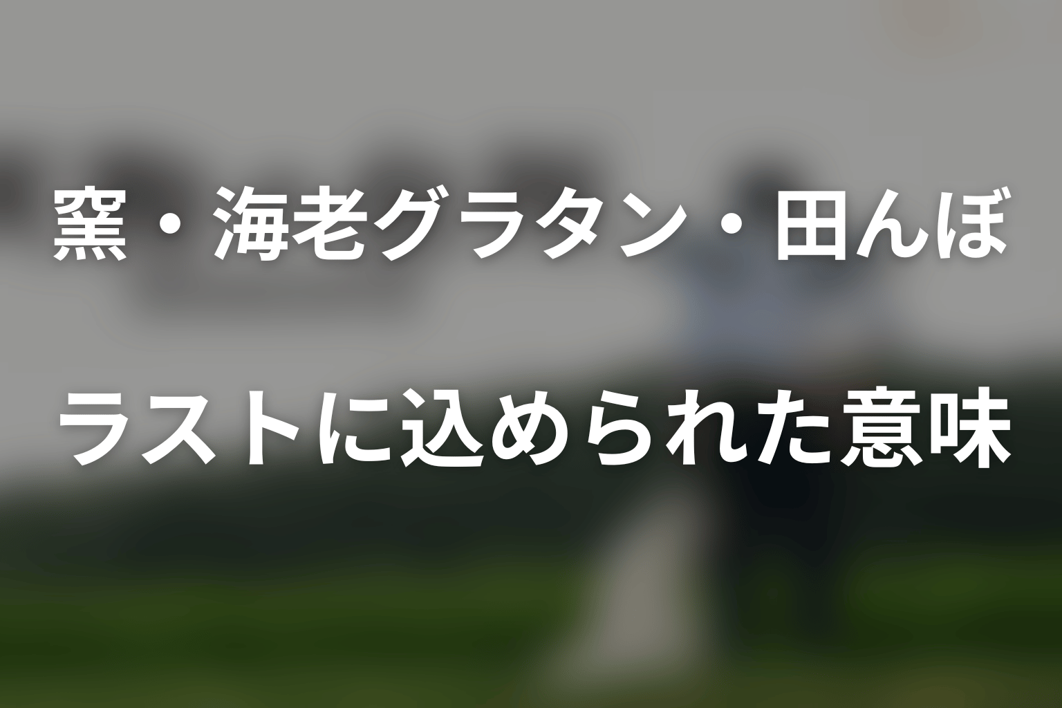 ラストの窯・海老グラタン・黄金色の田んぼにはどんな意味がある?