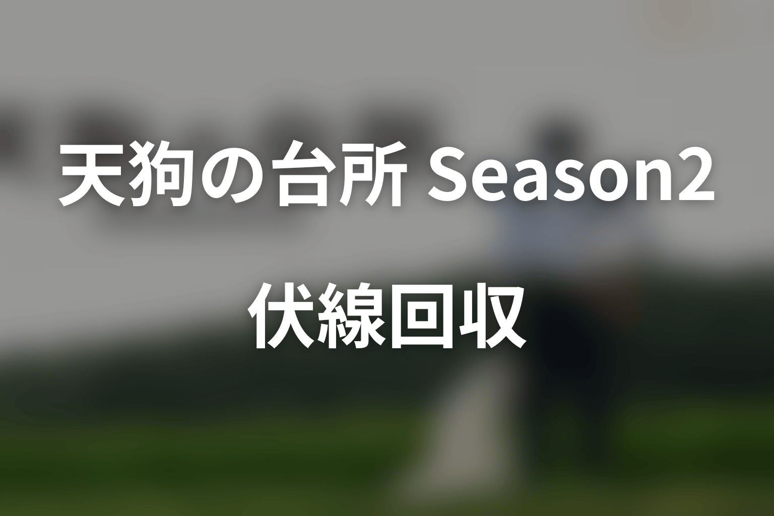 『天狗の台所 Season2』の伏線回収