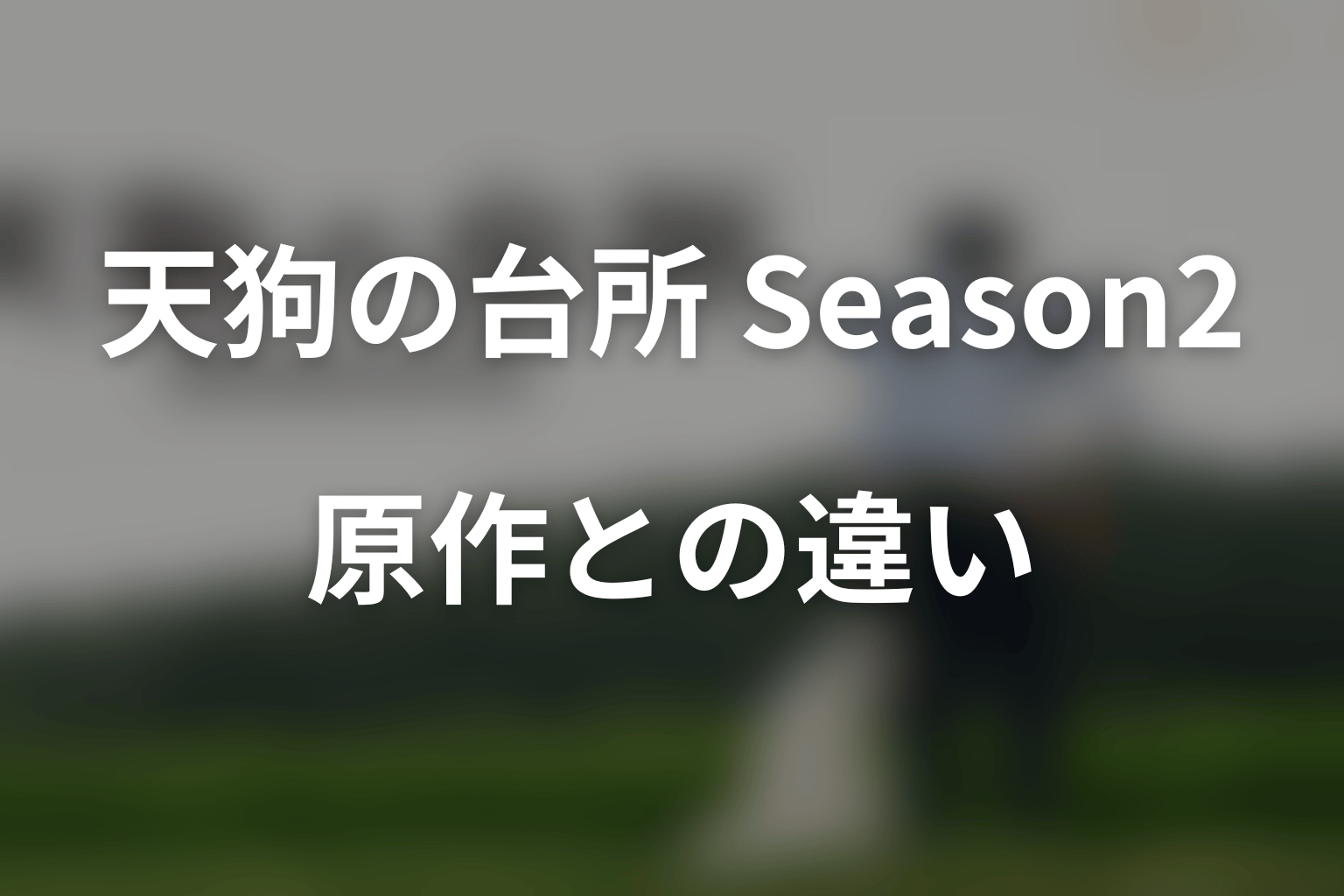 『天狗の台所 Season2』の原作との違い