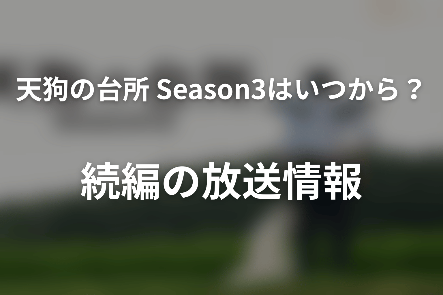 『天狗の台所 Season3』はいつから?続編の放送情報