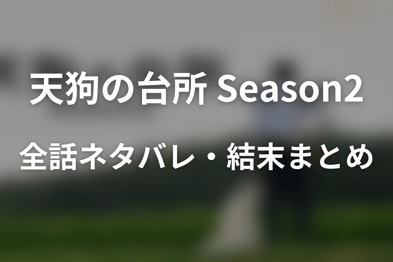 『天狗の台所 Season2』全話ネタバレ・結末まとめ