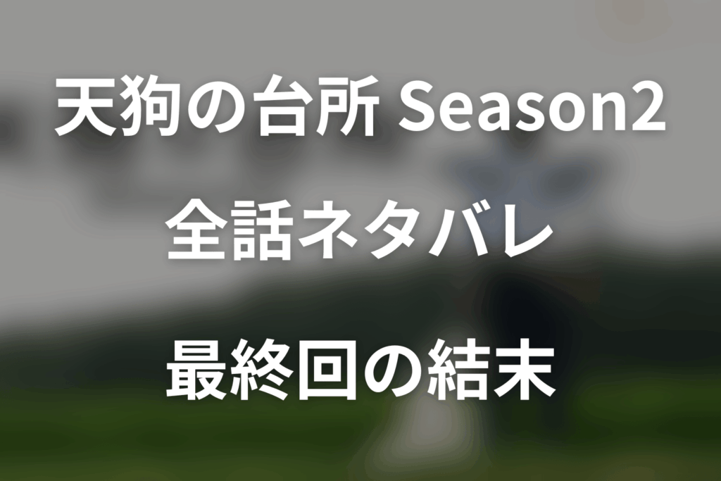 【全話ネタバレ】ドラマ「天狗の台所(シーズン2)新規」の最終回結末と伏線回収。オンはなぜニューヨークへ帰れた？飛行機代を稼げなかった結末の意味まで考察