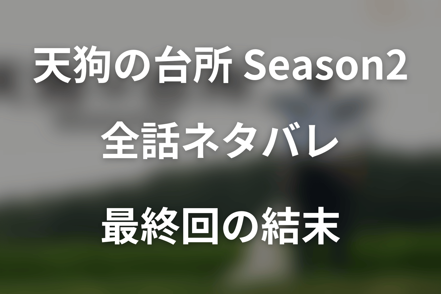 【全話ネタバレ】ドラマ「天狗の台所(シーズン2)新規」の最終回結末と伏線回収。オンはなぜニューヨークへ帰れた?飛行機代を稼げなかった結末の意味まで考察