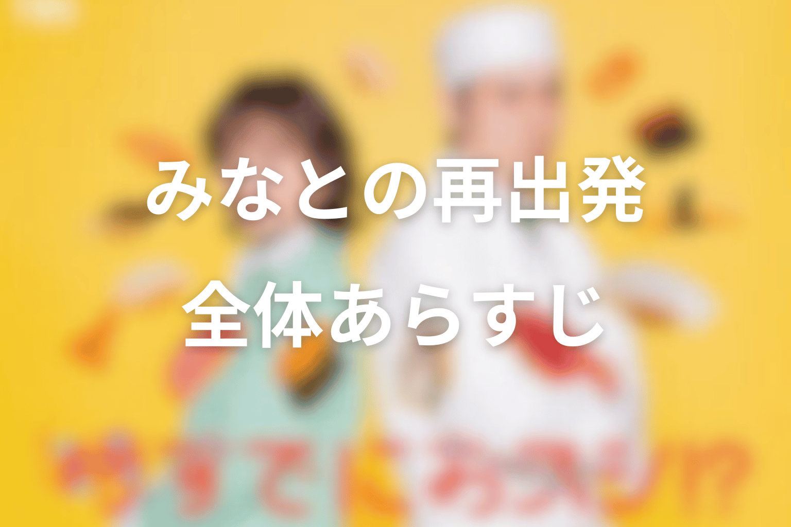 時すでにおスシ!?の全体あらすじ