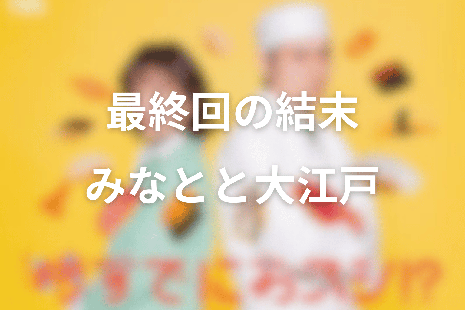 時すでにおスシ!?最終回の結末を解説