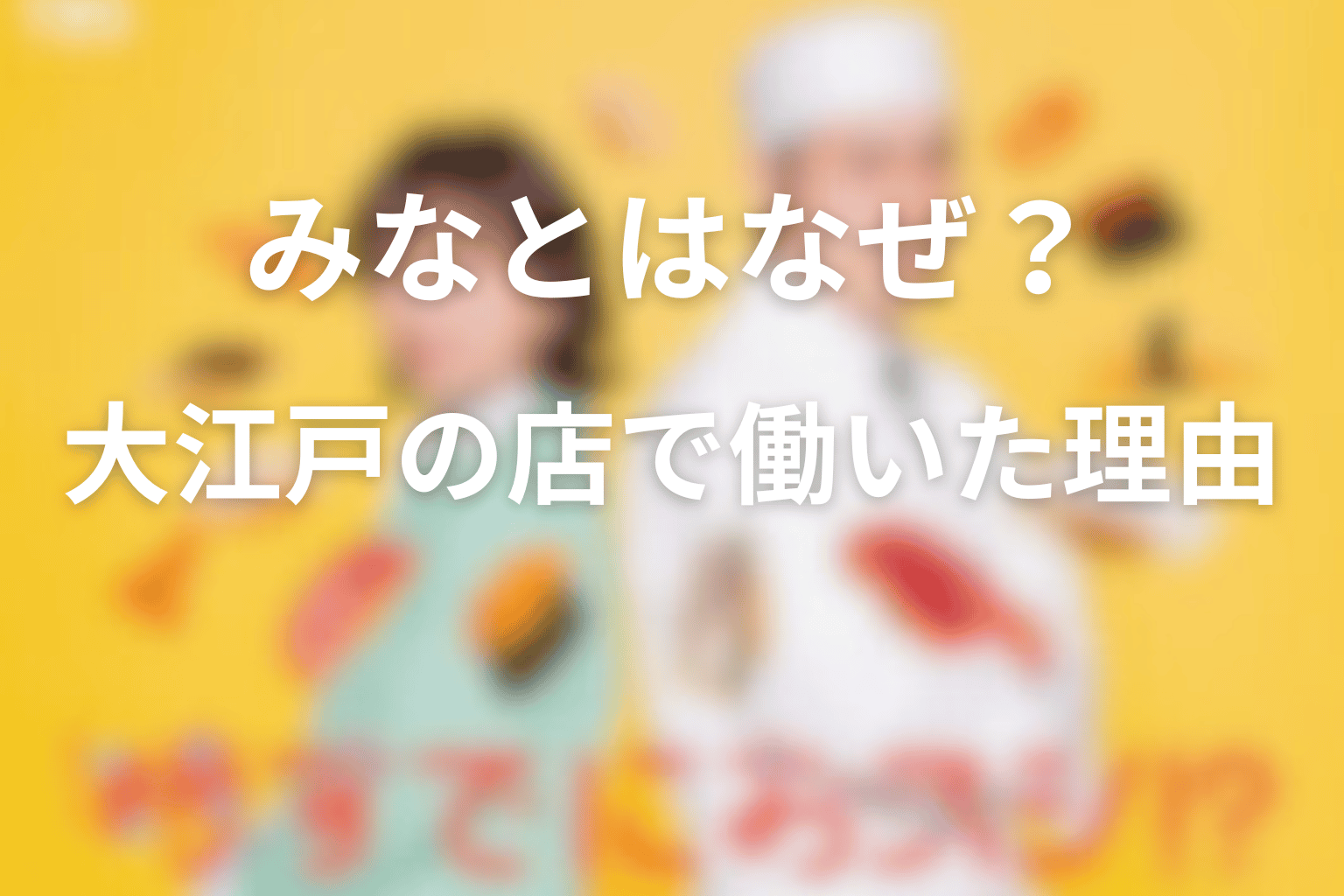 みなとはなぜスーパーの店長を断り、大江戸の店で働いた？
