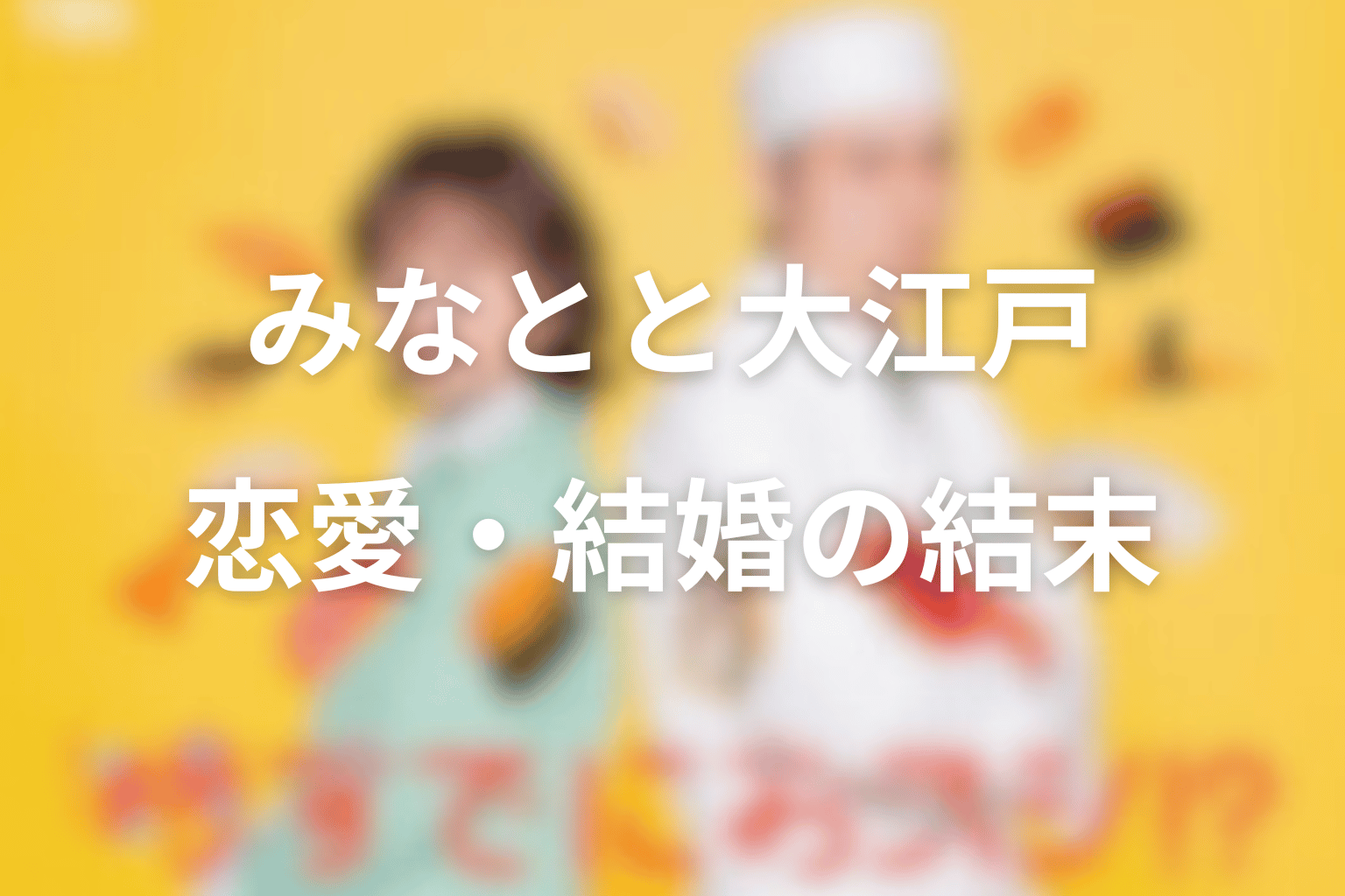 みなとと大江戸は最後どうなった？恋愛・結婚の結末