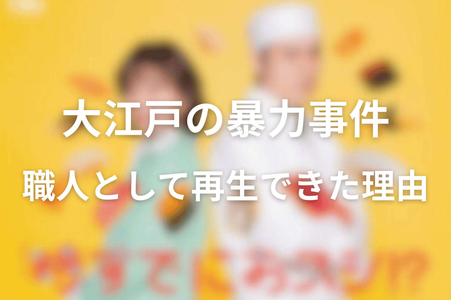 大江戸の暴力事件は許された？鮨職人として再生できた理由
