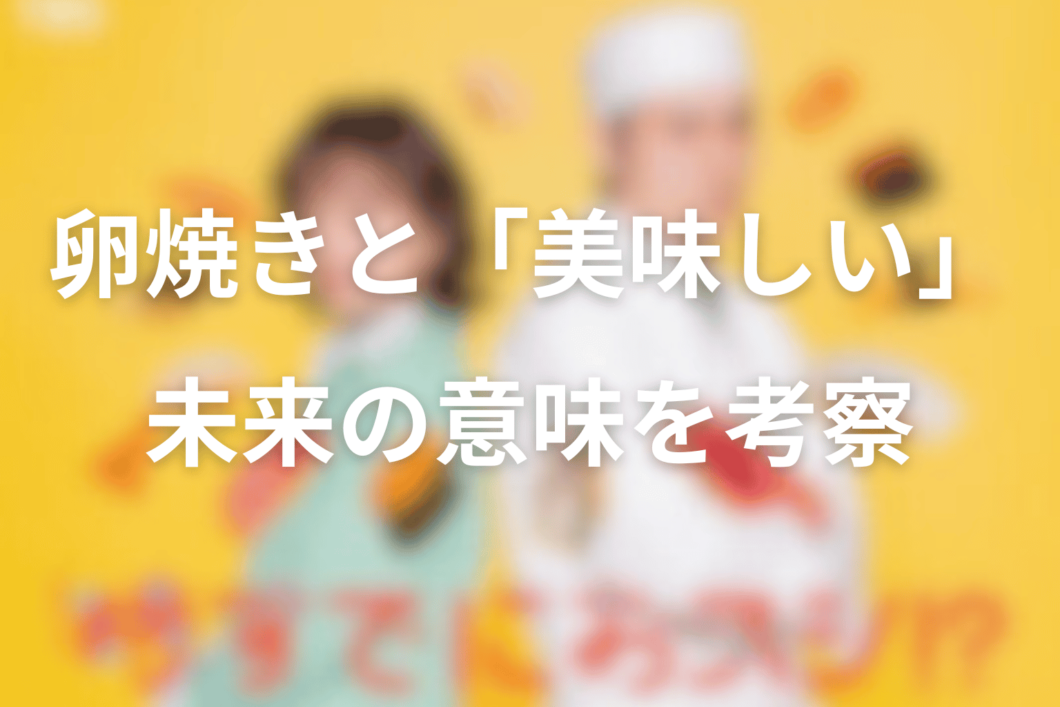 最終回の卵焼きと「美味しいとは未来」の意味