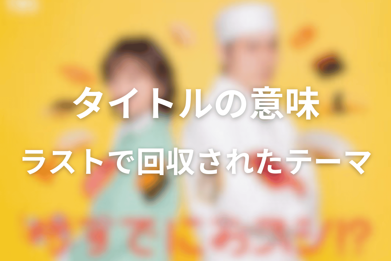 タイトル「時すでにおスシ!?」の意味は？ラストで回収されたテーマ