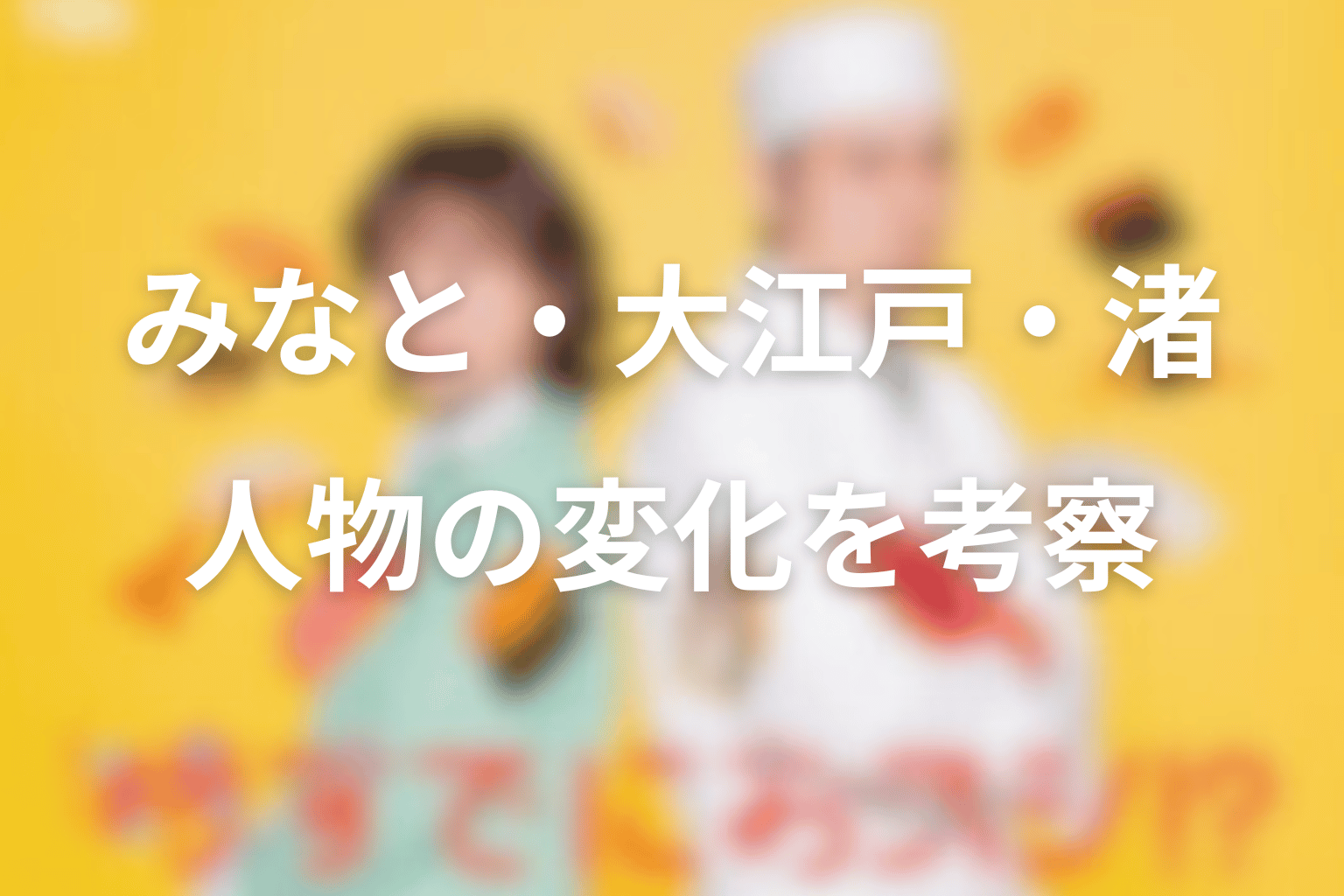 時すでにおスシ!?の人物考察