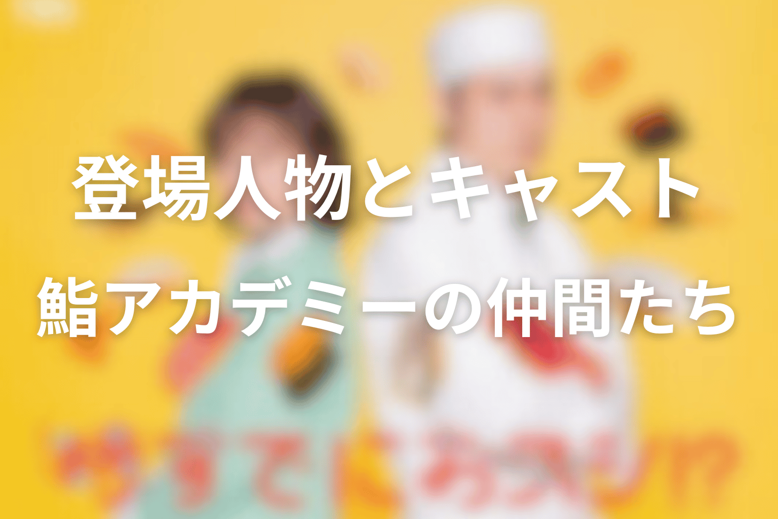 時すでにおスシ!?の主な登場人物・キャスト
