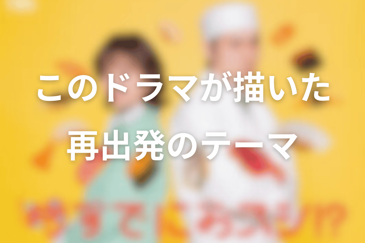 時すでにおスシ!?が描いた作品テーマ