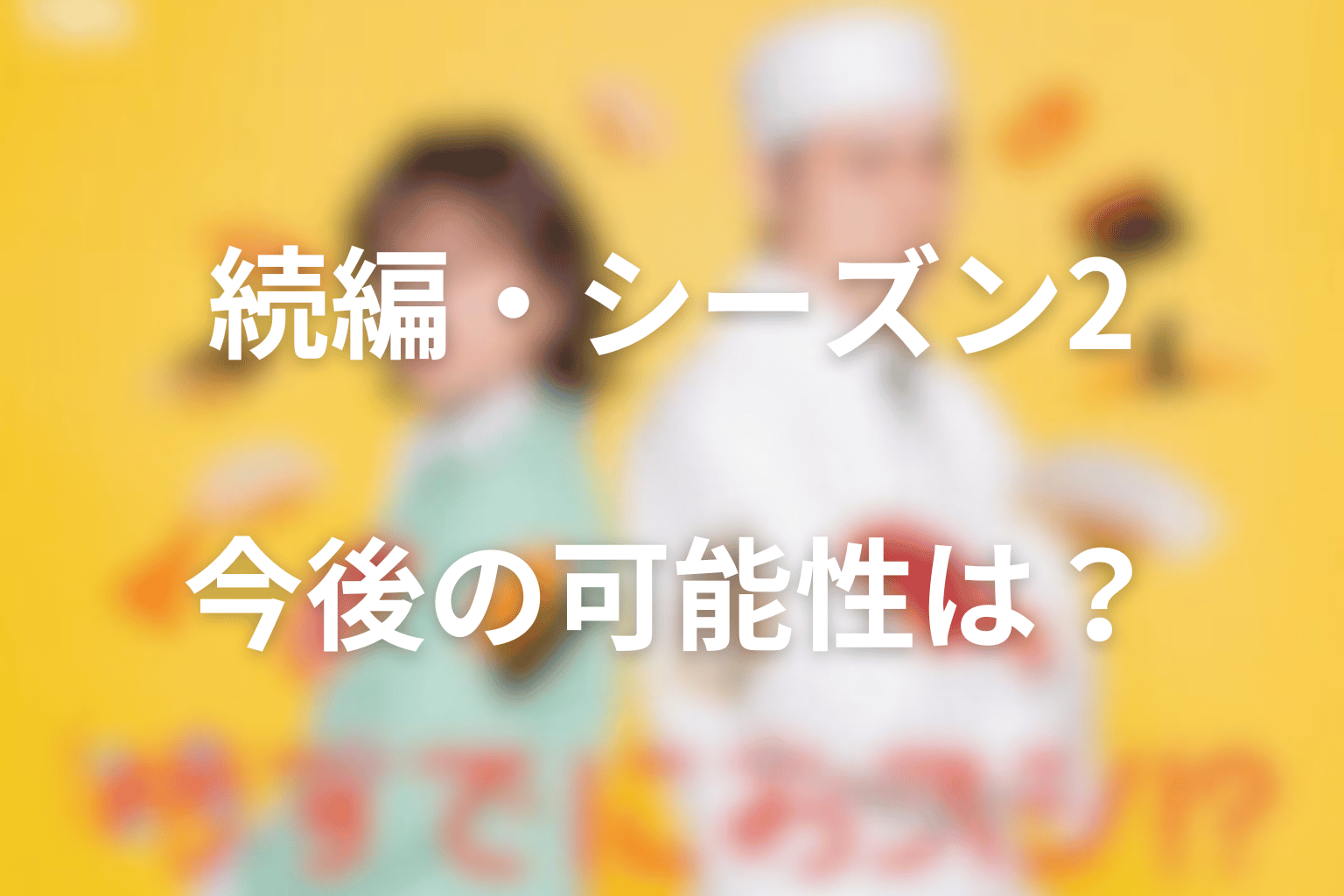 時すでにおスシ!?の続編・シーズン2はある？