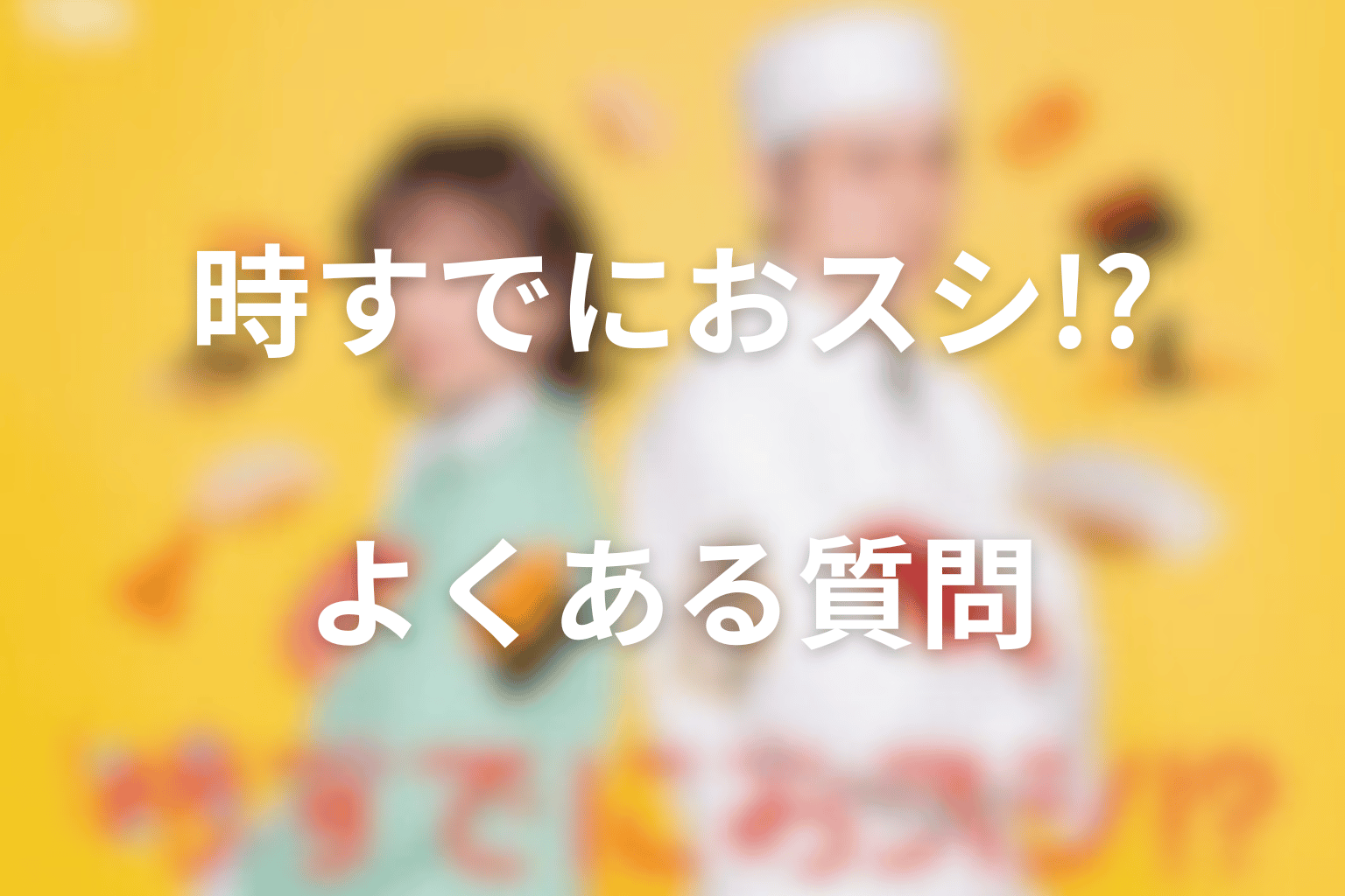 時すでにおスシ!?のよくある質問