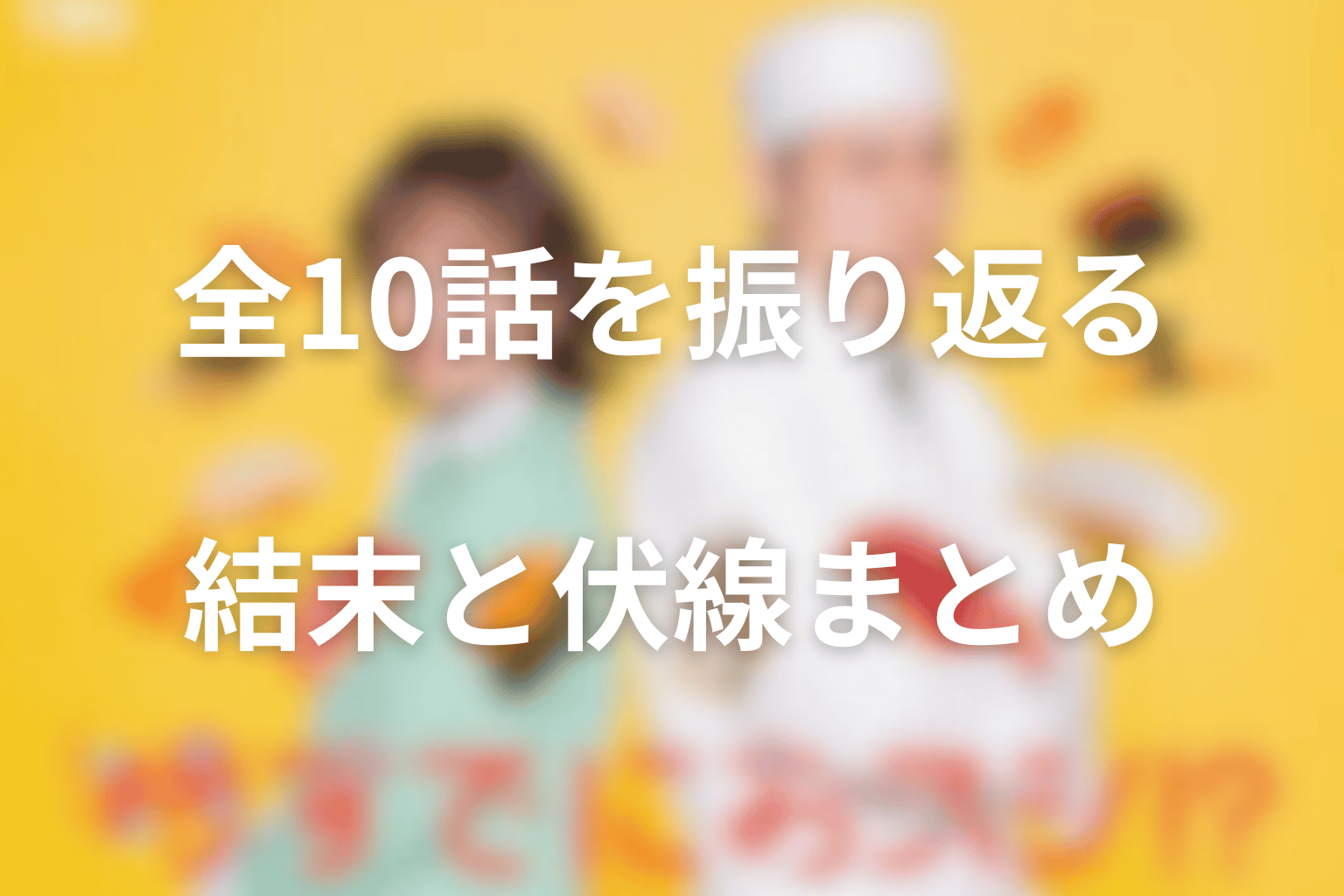 時すでにおスシ!?全話ネタバレ・結末まとめ