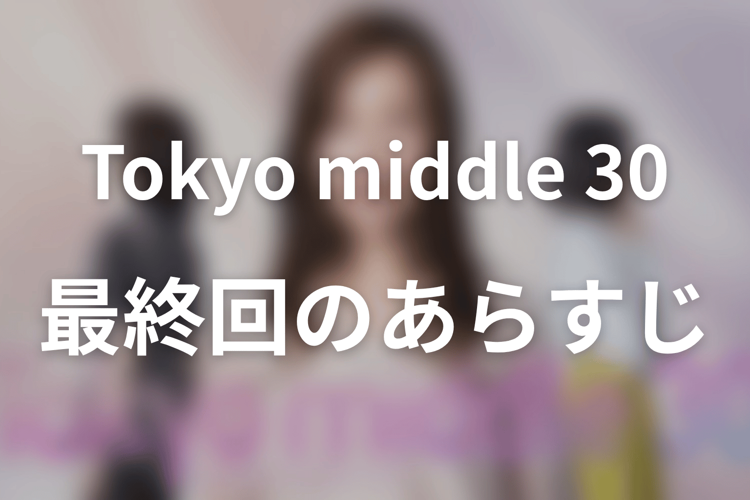 Tokyo middle 30 10話 あらすじ画像