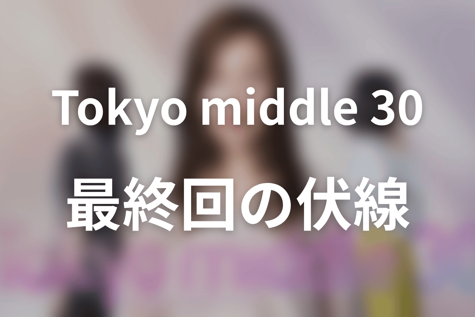 Tokyo middle 30 10話 伏線画像