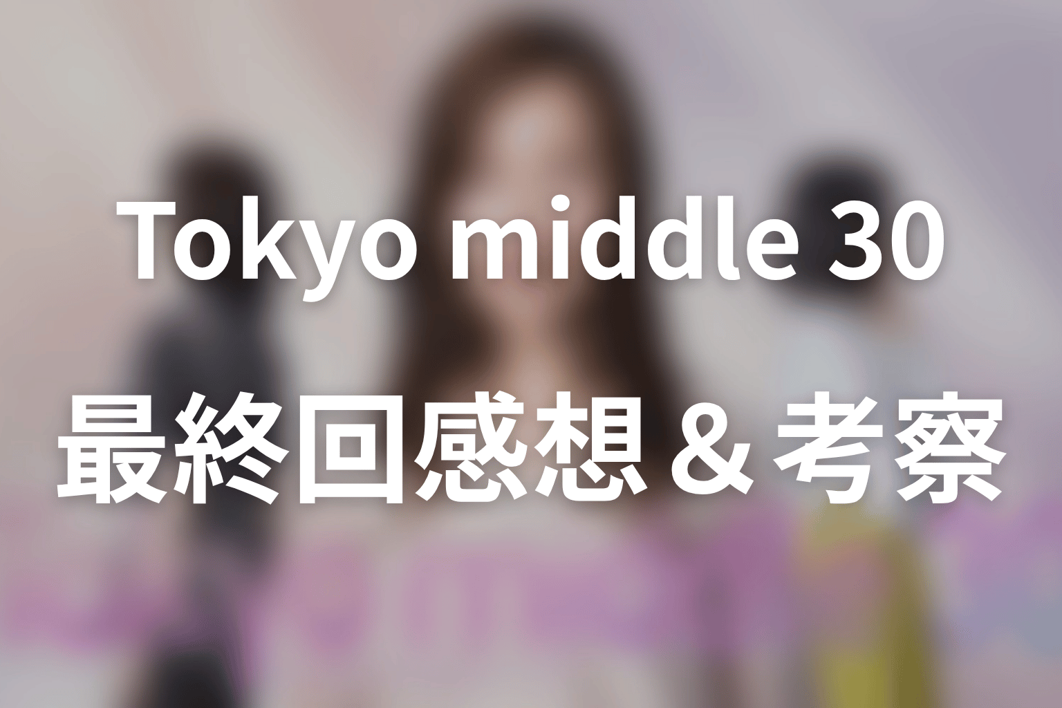 Tokyo middle 30 10話 感想・考察画像