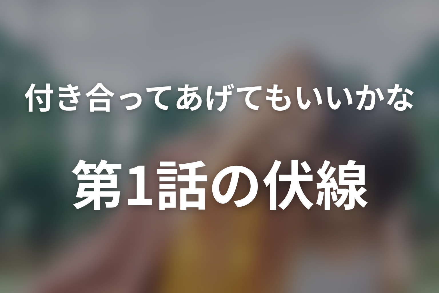 付き合ってあげてもいいかな 1話 伏線画像