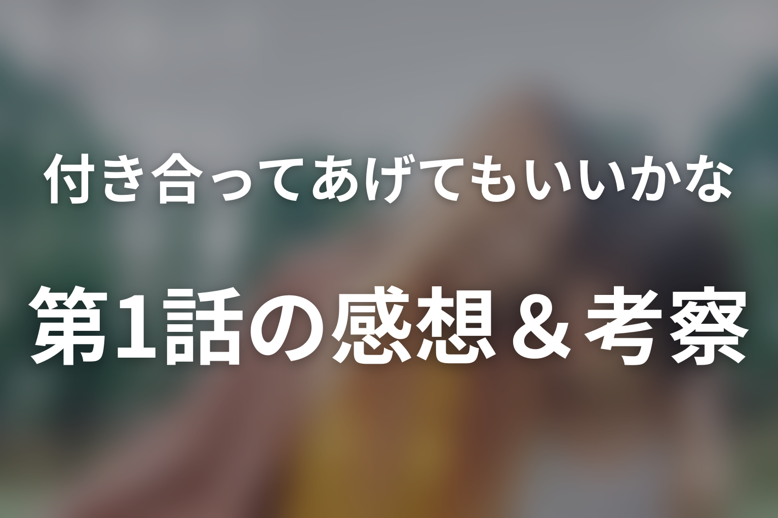 付き合ってあげてもいいかな 1話 感想・考察画像