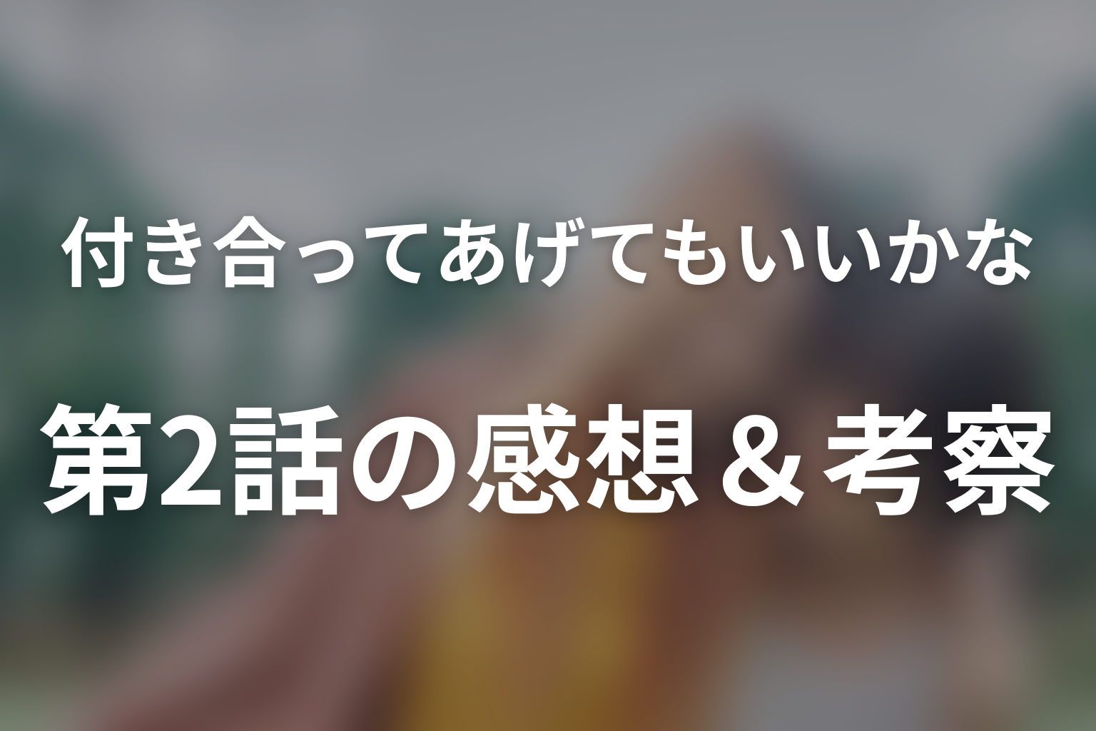 付き合ってあげてもいいかな 2話 感想・考察画像
