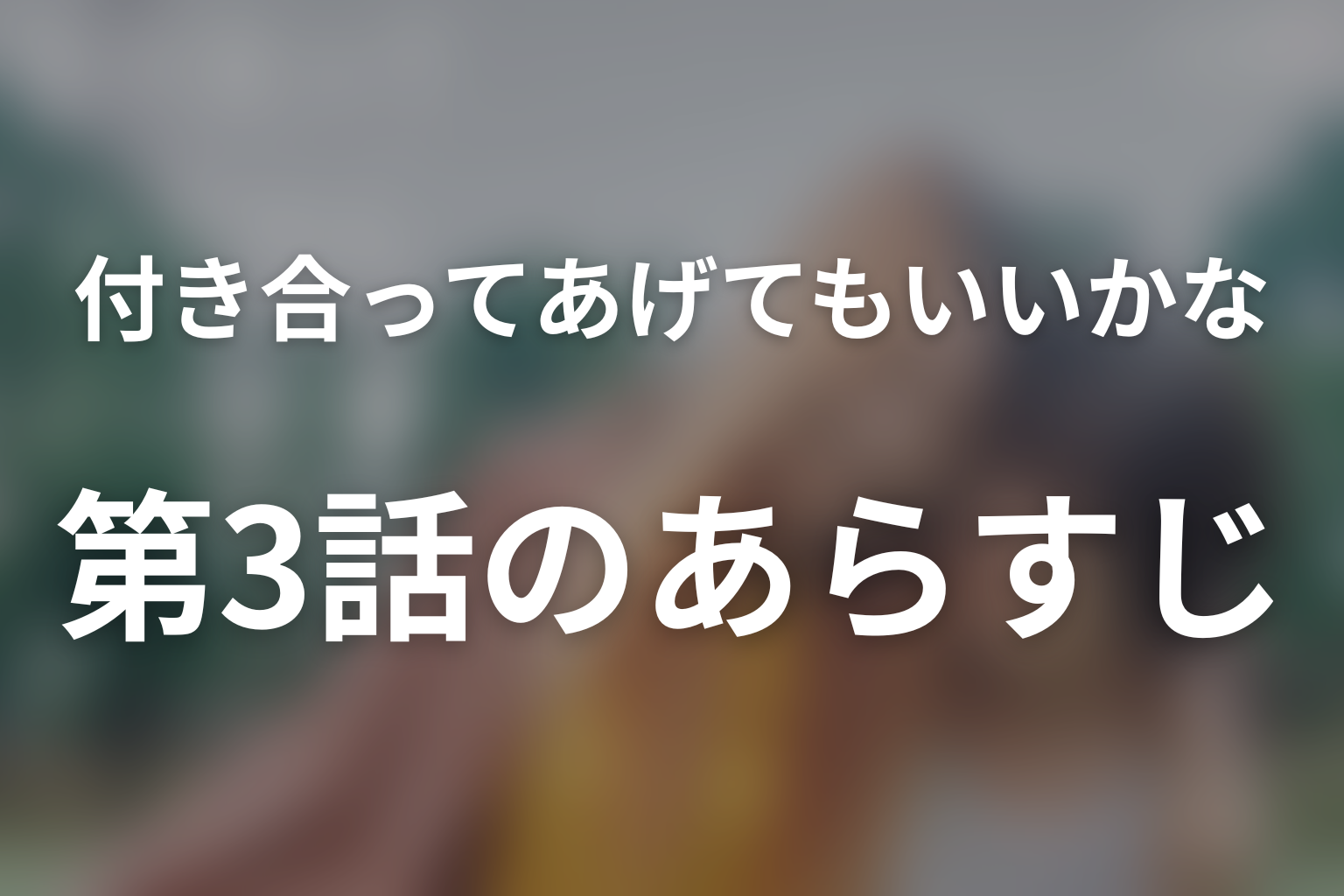 付き合ってあげてもいいかな 3話 あらすじ画像