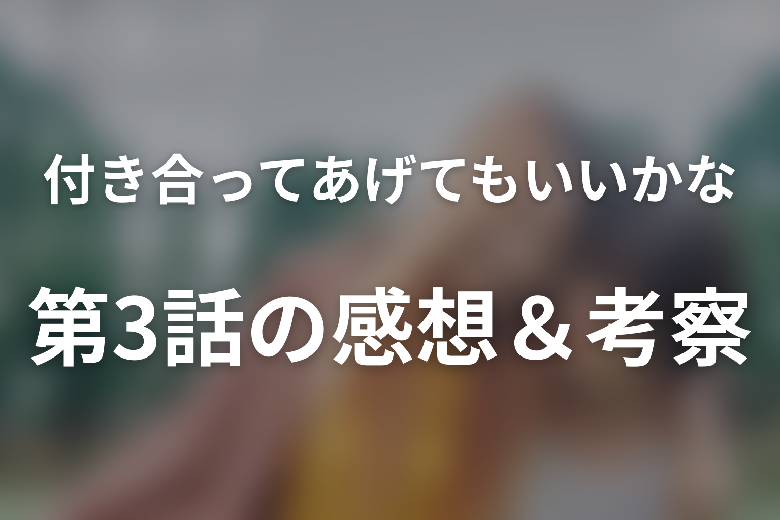 付き合ってあげてもいいかな 3話 感想・考察画像