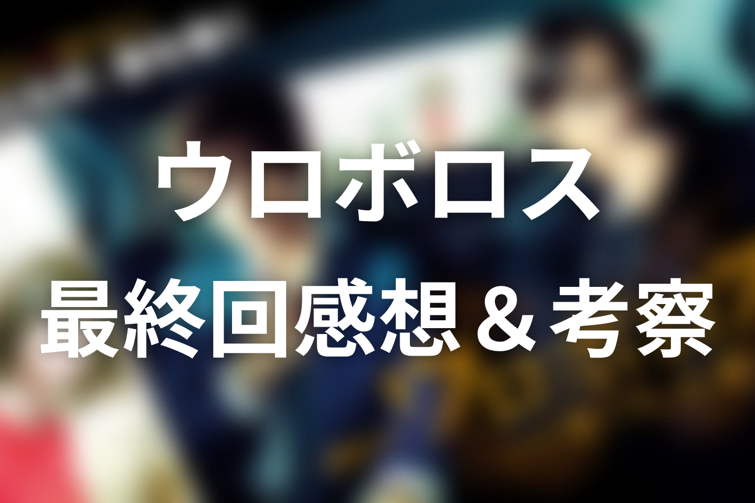 ウロボロス~この愛こそ、正義。 最終回 感想・考察画像
