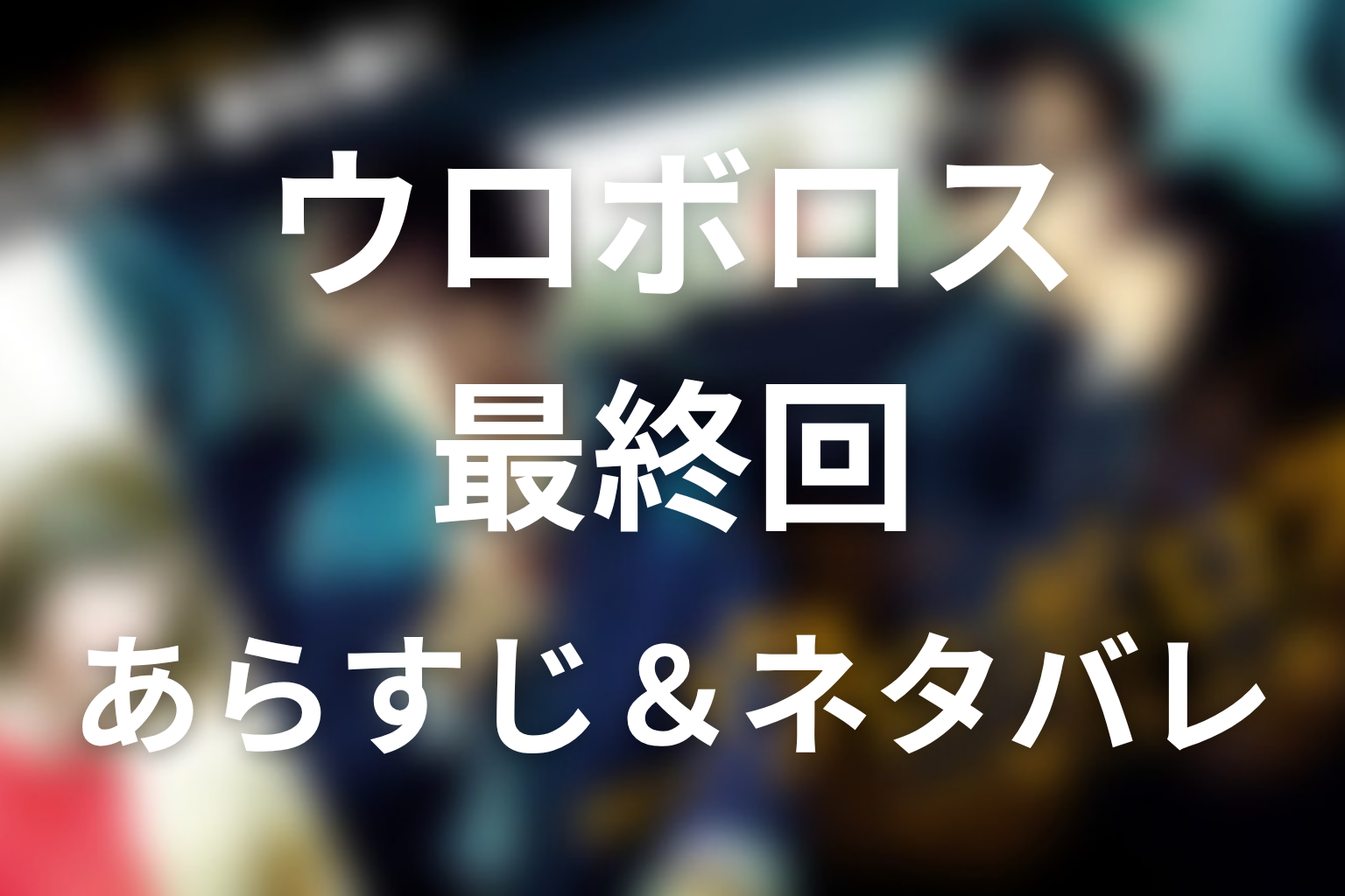 ドラマ「ウロボロス」第10話(最終回)のネタバレ&感想考察。イクオと竜哉は死亡?北川を殺さなかった結末