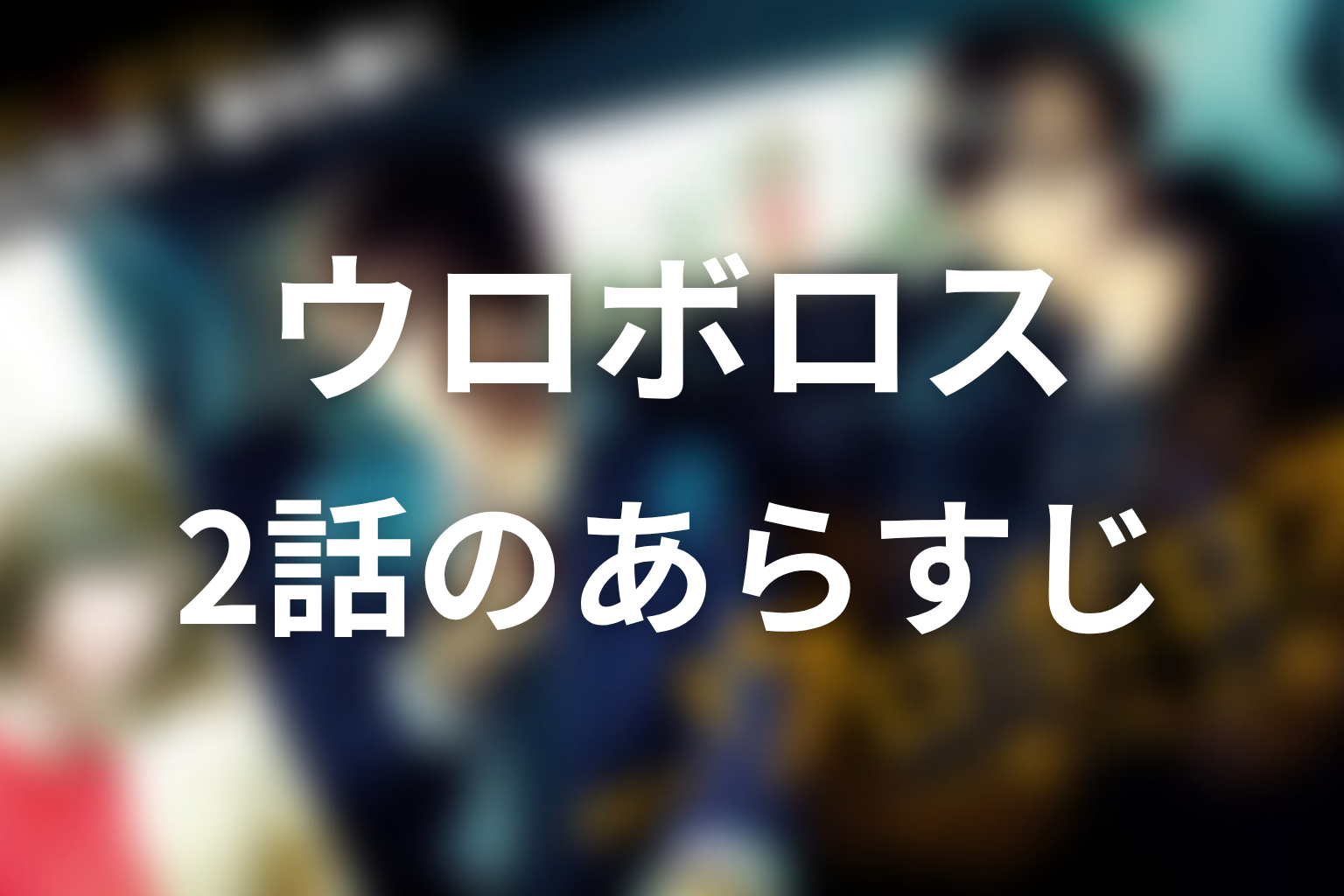 ウロボロス~この愛こそ、正義。 2話 あらすじ画像