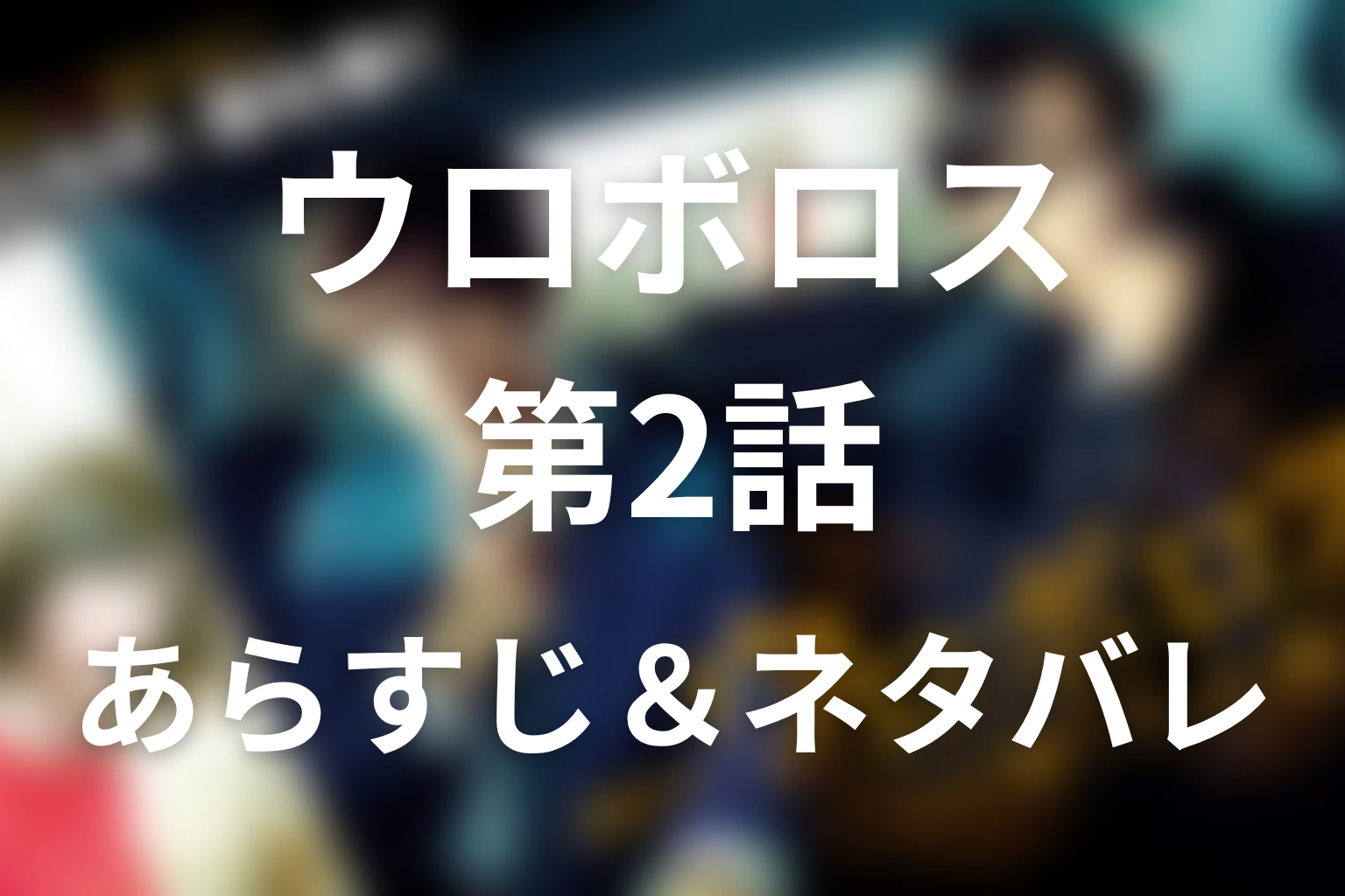 ドラマ「ウロボロス」第2話のネタバレ&感想考察。葵を殺した神谷の正体と圀彦の金時計