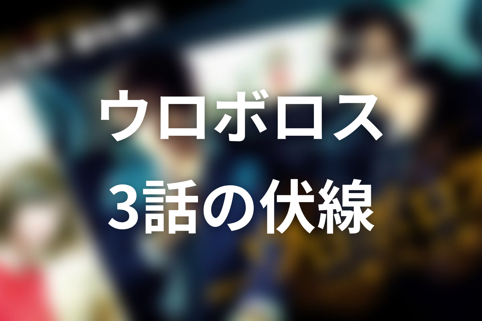 ウロボロス~この愛こそ、正義。 3話 伏線画像