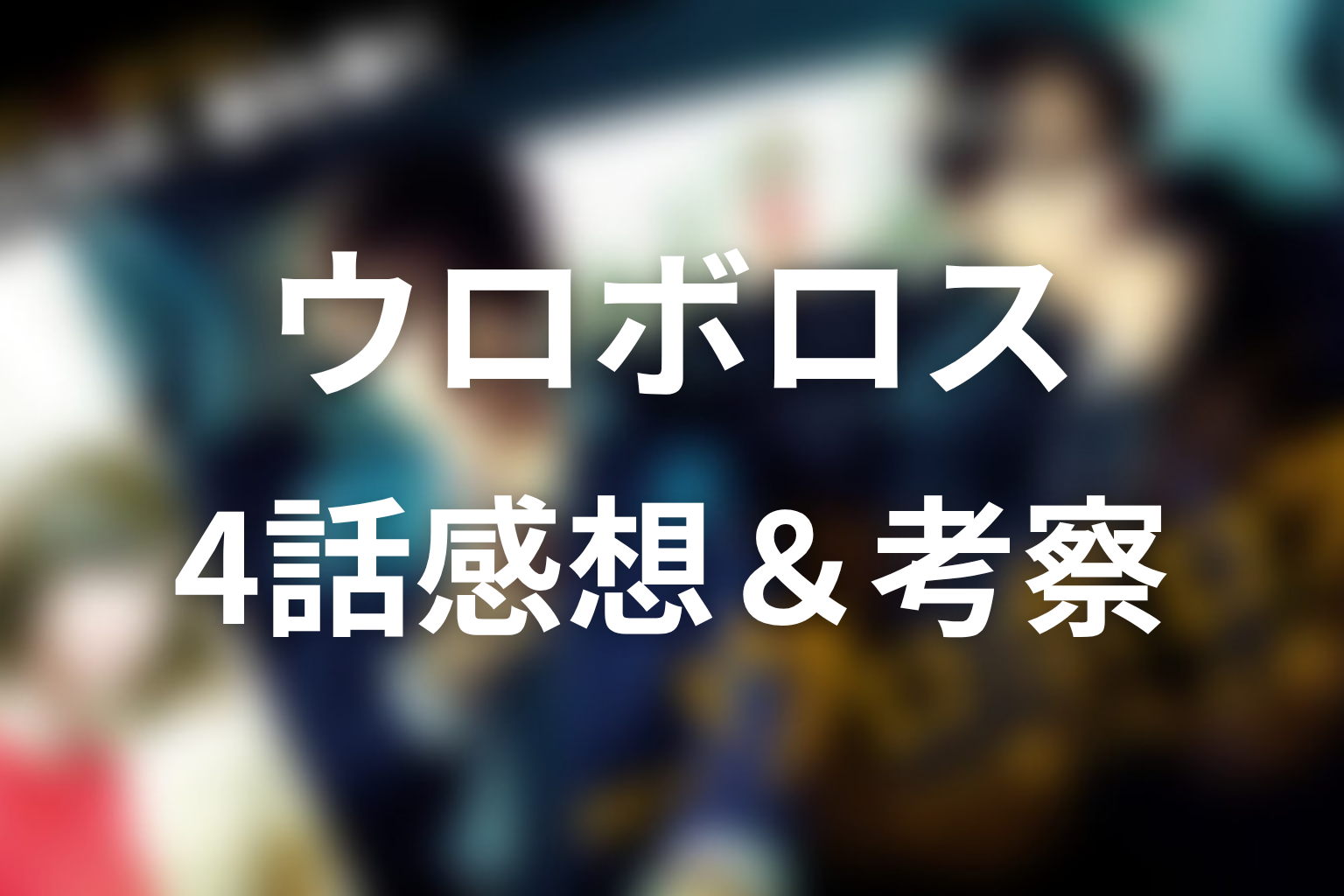ウロボロス~この愛こそ、正義。 4話 感想・考察画像
