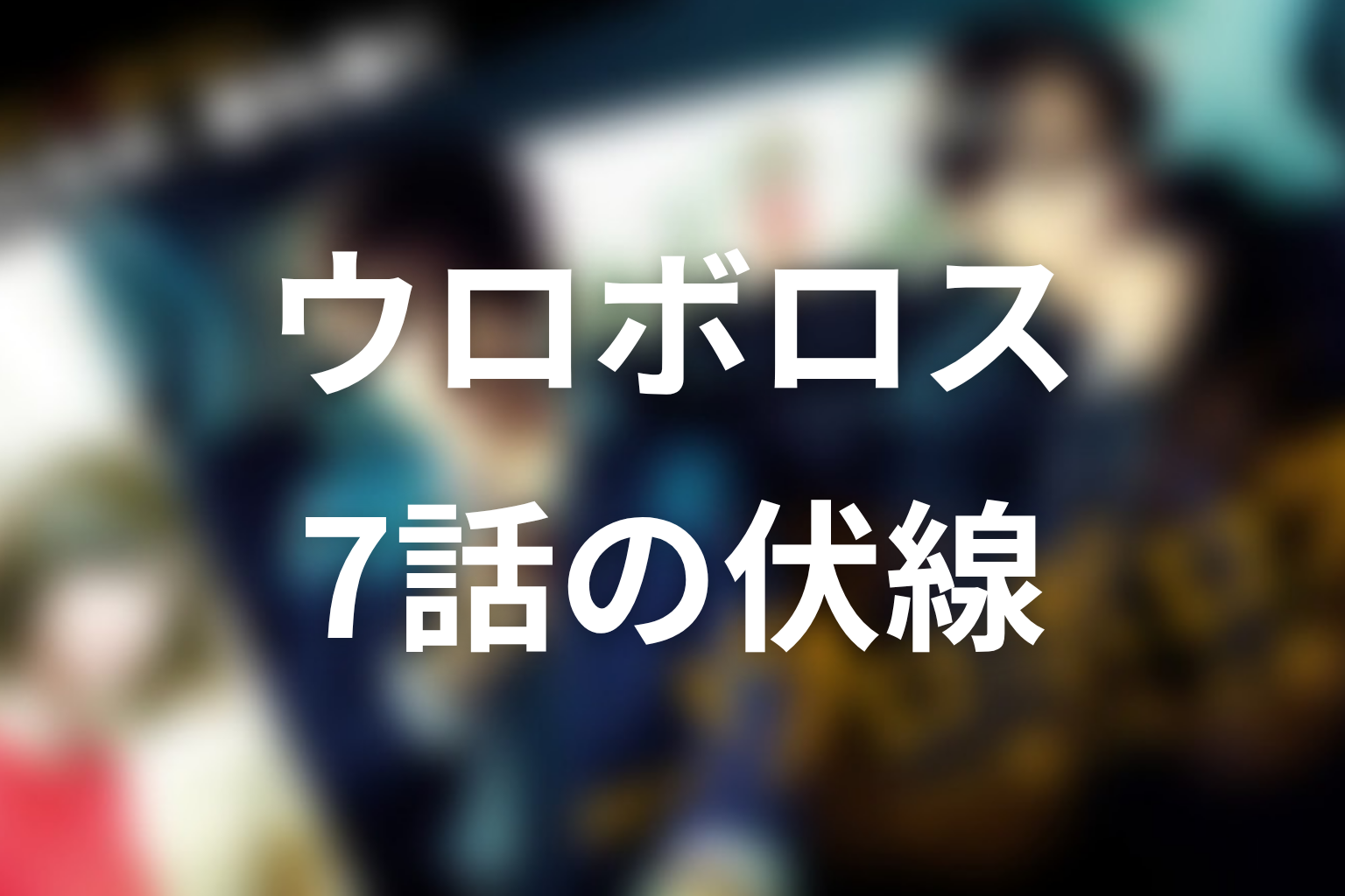 ウロボロス~この愛こそ、正義。 7話 伏線画像