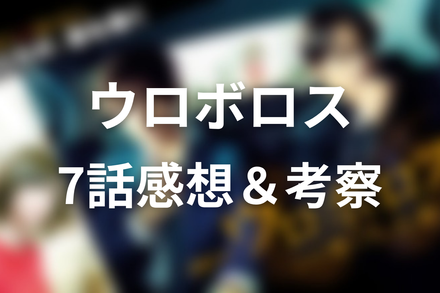 ウロボロス~この愛こそ、正義。 7話 感想・考察画像