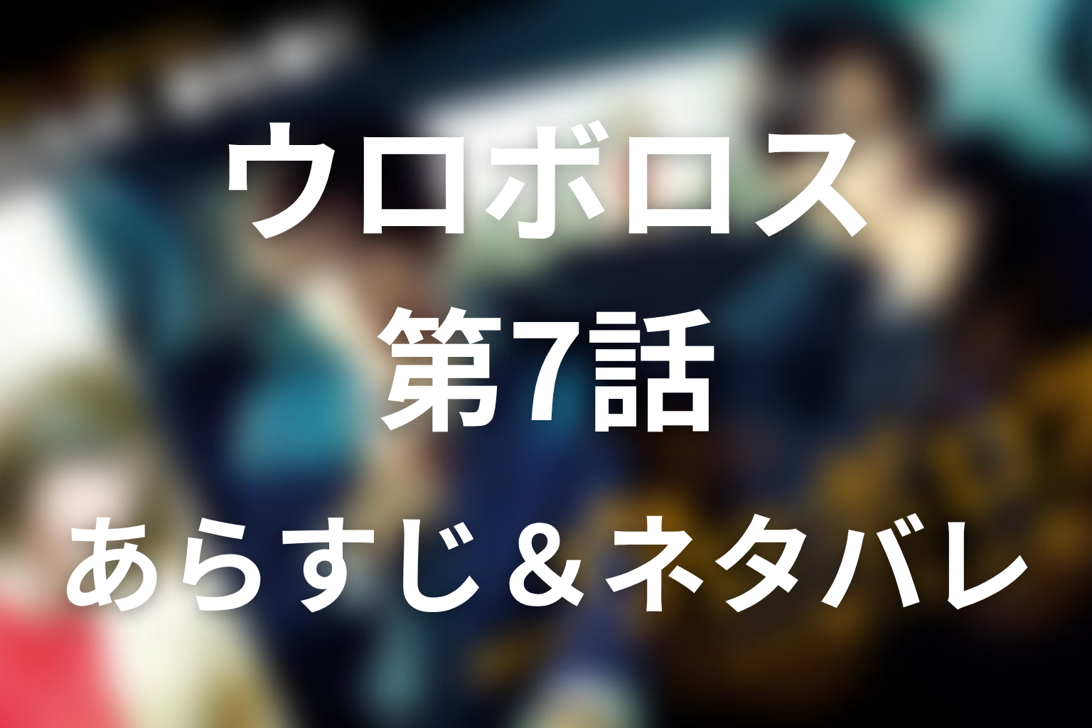 ドラマ「ウロボロス」第7話のネタバレ&感想考察。結子先生がイクオへ銃を向けた理由とネックレスの数字