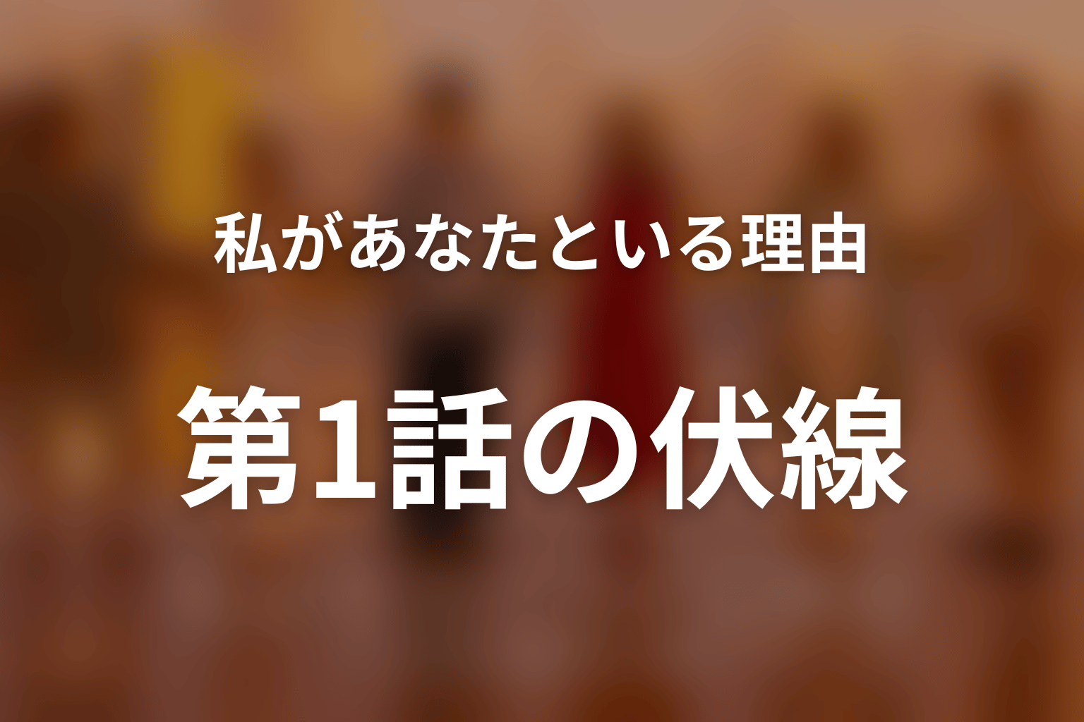 私があなたといる理由 1話 伏線画像