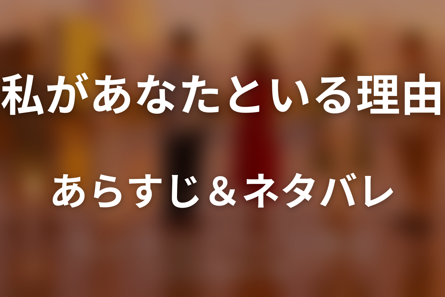 ドラマ『私があなたといる理由 特別編』のあらすじ＆ネタバレ