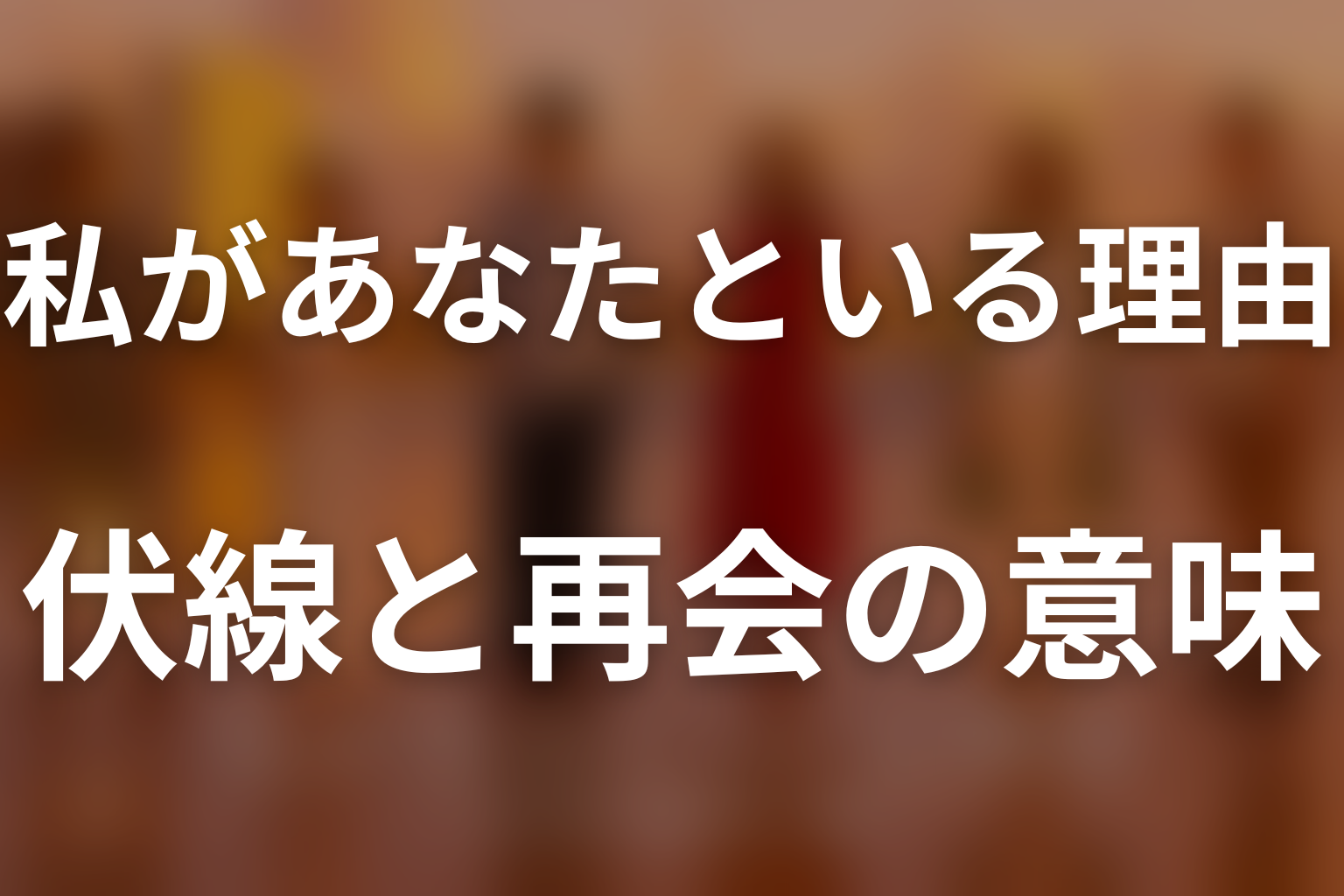 ドラマ『私があなたといる理由 特別編』の伏線