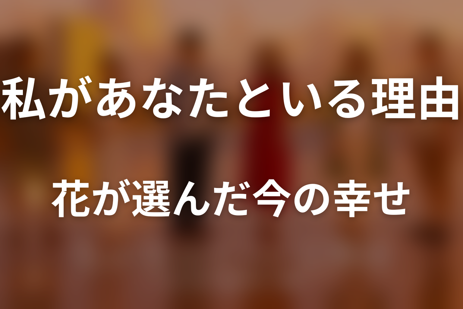 ドラマ『私があなたといる理由 特別編』を見終わった後の感想＆考察