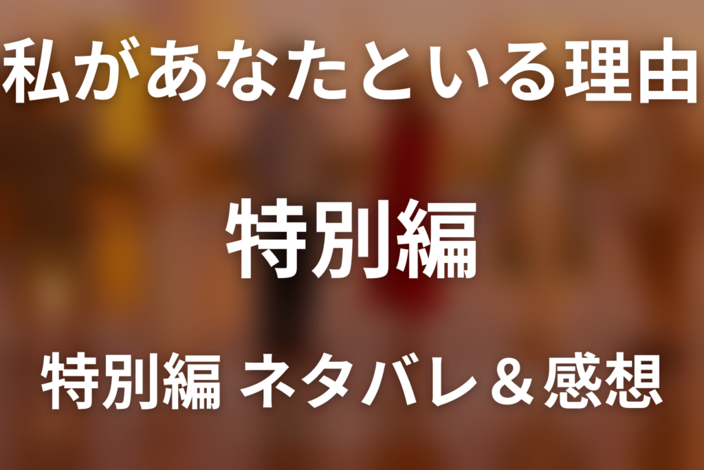 ドラマ「私があなたといる理由 特別編」のネタバレ＆感想考察。花と海里が見つめ直す今の幸せ