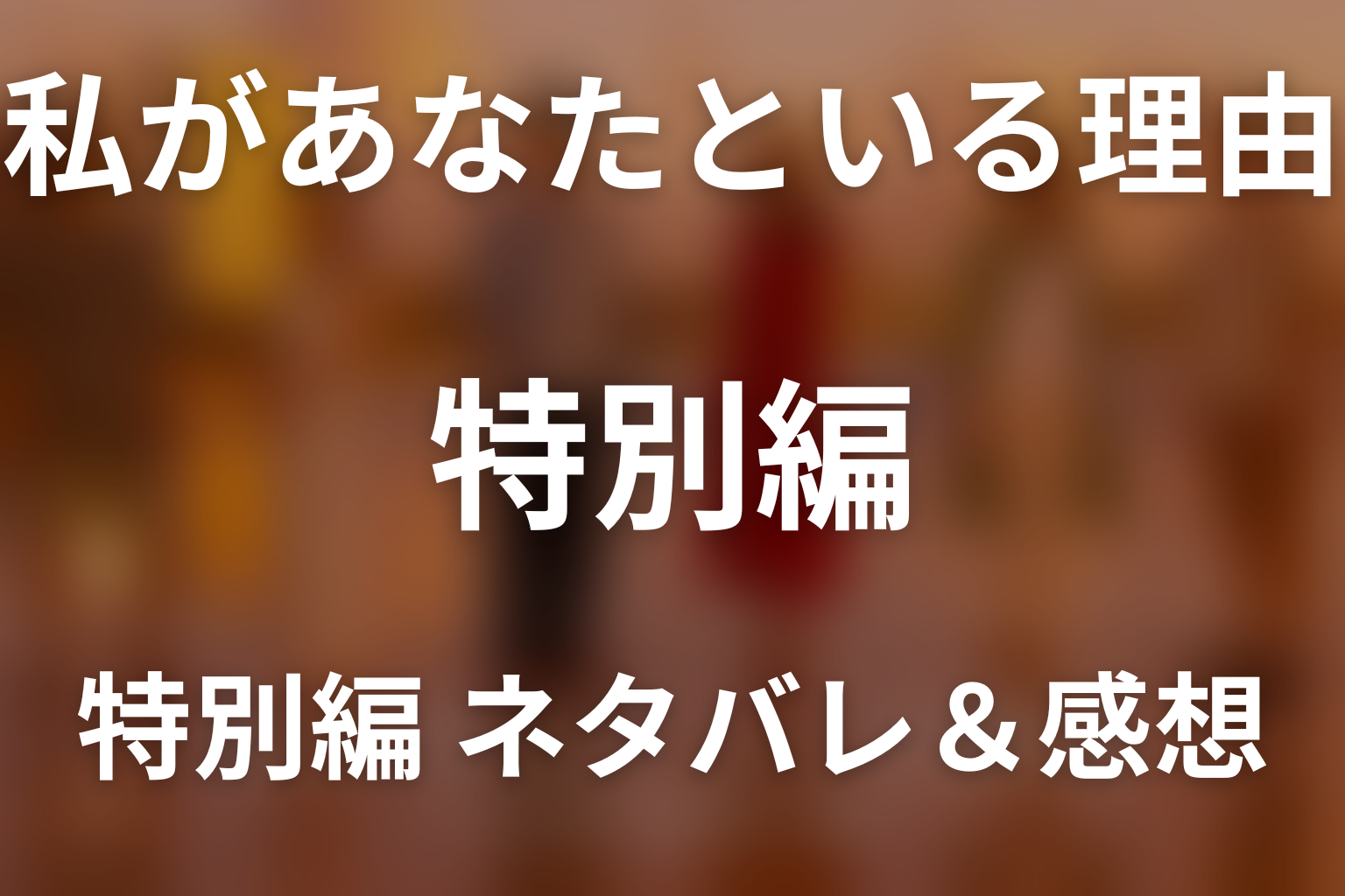 ドラマ「私があなたといる理由 特別編」のネタバレ＆感想考察。花と海里が見つめ直す今の幸せ