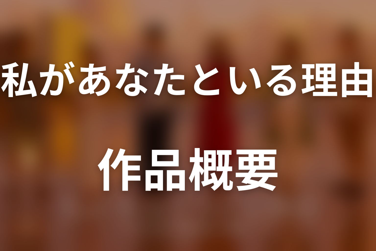 ドラマ『私があなたといる理由』の作品概要