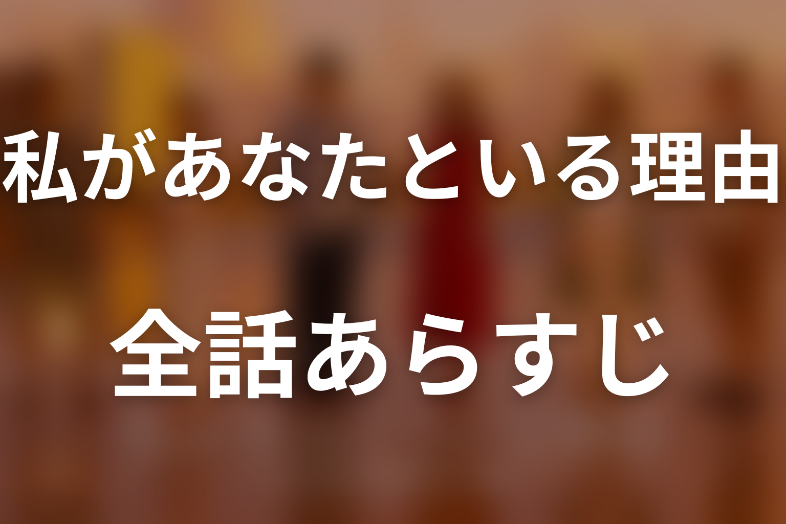 【全話ネタバレ】『私があなたといる理由』のあらすじ