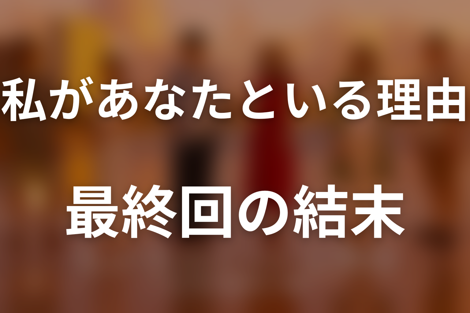 『私があなたといる理由』最終回の結末を解説