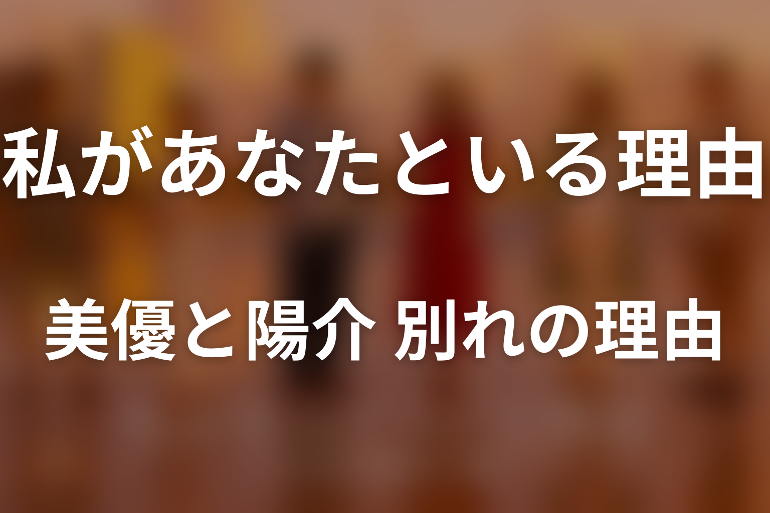 美優と陽介はなぜ別れた？愛情があっても続かなかった理由