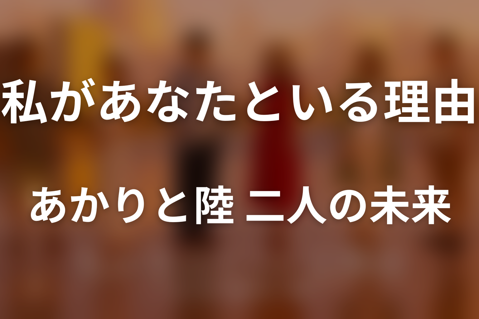 あかりと陸は最後どうなった？妊娠・結婚・二人の未来