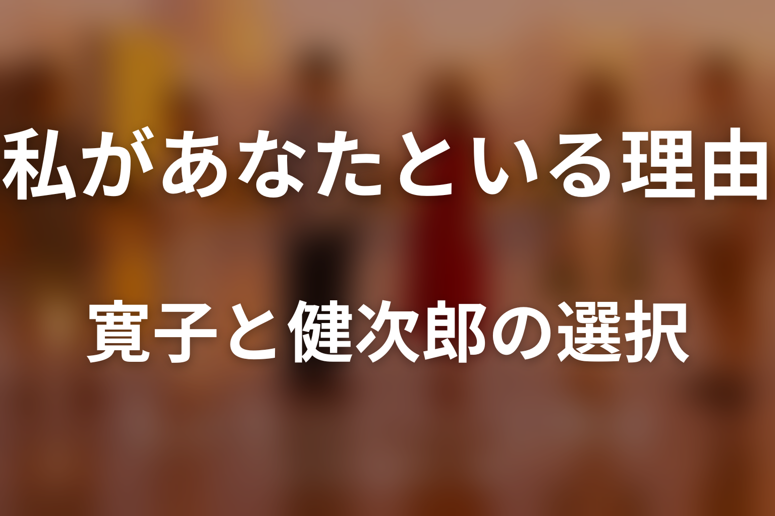 寛子と健次郎は離婚した？熟年夫婦が選んだ保留の意味
