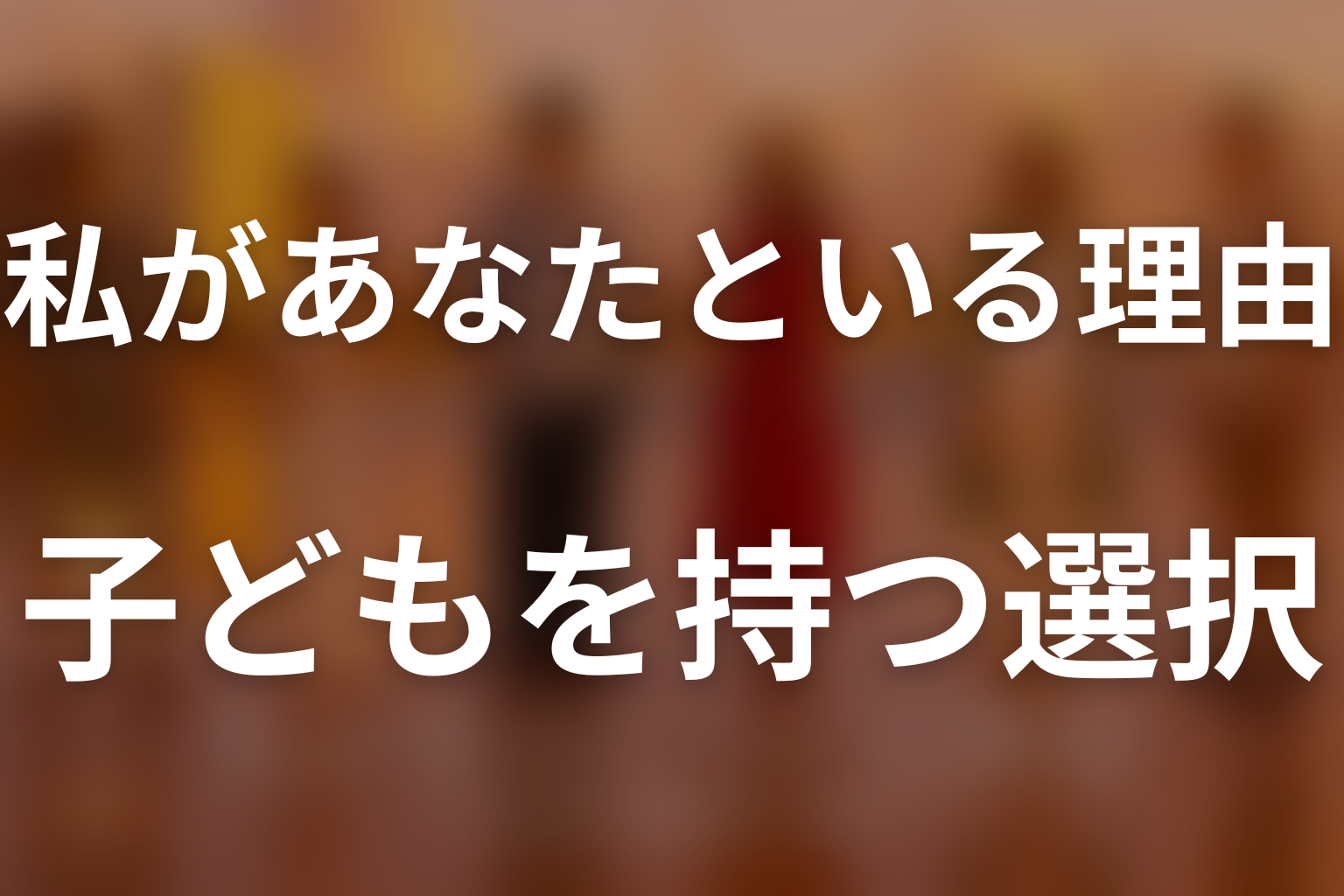 子どもを持つという選択が三組に与えた意味